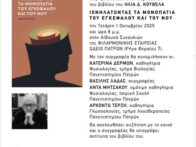 Πάτρα: Παρουσιάζεται το βιβλίο του Ηλία Κούβελα "Ιχνηλατώντας τα μονοπάτια του εγκεφάλου και του νου"
