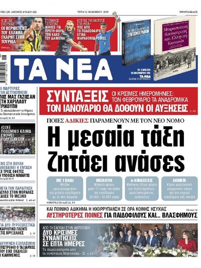 Το πρωτοσέλιδο των Νέων