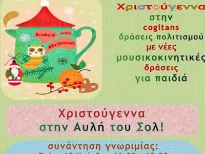 Πάτρα: Χριστουγεννιάτικες μουσικοκινητικ...