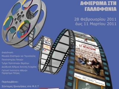 Ημερίδα Αφιέρωμα στη γαλλοφωνία