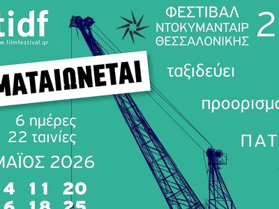 Πάτρα: Ματαιώνεται το ταξίδι του 28ου Φε...