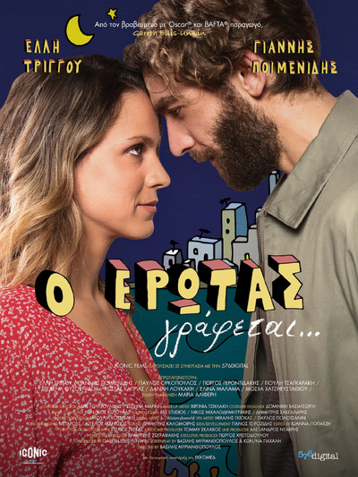 Η Πατρινή Έλλη Τρίγγου με τον Γιάννη Ποιμενίδη στη ρομαντική κομεντί "Ο Έρωτας Γράφεται..." Η Πατρινή Έλλη Τρίγγου με τον Γιάννη Ποιμενίδη στη ρομαντική κομεντί "Ο Έρωτας Γράφεται..."