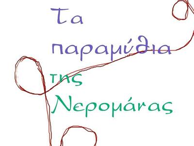 «Τα παραμύθια της Νερομάνας»