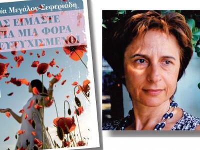 Απόψε παρουσιάζεται το νέο μυθιστόρημα τ...