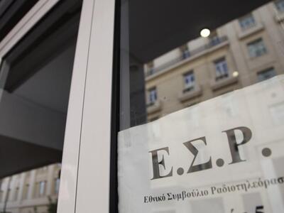Προϋπόθεση για συναίνεση στο ΕΣΡ, η κατά...