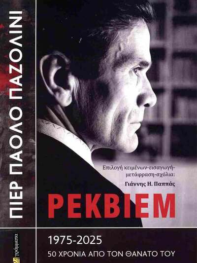 Αίγιο: Εκδήλωση για τη σημασία του έργου του κορυφαίου Ιταλού στοχαστή Πιέρ Πάολο Παζολίνι Αίγιο: Εκδήλωση για τη σημασία του έργου του κορυφαίου Ιταλού στοχαστή Πιέρ Πάολο Παζολίνι