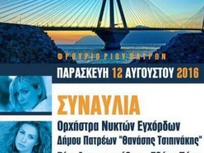 Πάτρα: Απόψε η μεγάλη συναυλία για τα 12...