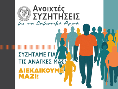 Πάτρα: Ανοιχτές συζητήσεις με τη Δημοτικ...