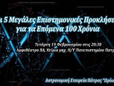 Εκδήλωση Ωρίωνα: Οι 5 μεγάλες επιστημονι...