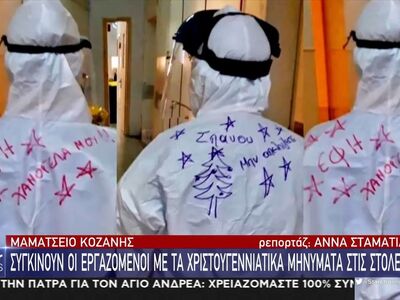  Συγκινούν οι νοσηλευτές με τα μηνύματα ...