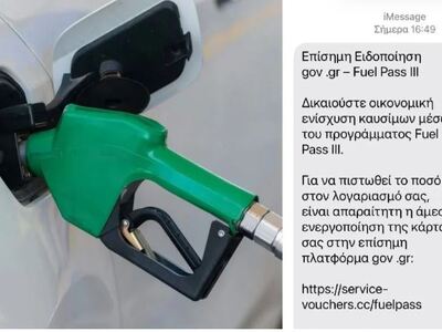 Πάτρα Συνεχίζονται οι απάτες με το Fuel ...