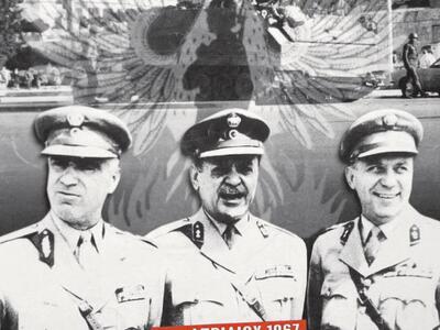 48 χρόνια από τη Χούντα των Συνταγματαρχών