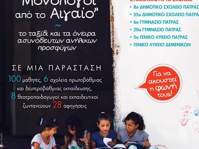 Μαθητές σε σχολεία ζωντανεύουν τις σκέψε...