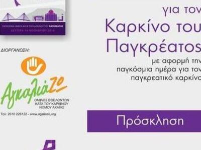 Πάτρα: Ημερίδα από το "Αγκαλιάζω&qu...