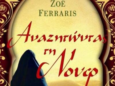 Αναζητώντας τη Νουφ της Zoë  Ferraris