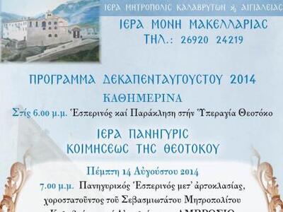Καλάβρυτα: Δείτε το πρόγραμμα ακολουθιών...