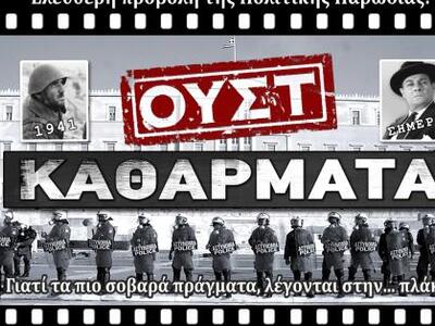 Πάτρα: Τα Καθάρματα στον Μώλο της Αγ. Νικολάου