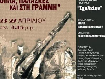 Πάτρα: Κερδίστε προσκλήσεις για την παρά...