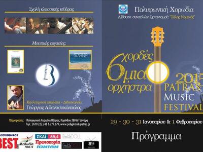 Πάτρα: Kορυφώνεται  το Μουσικό Φεστιβάλ ...