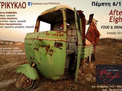 Πάτρα: To τρίκυκλο στο "After Eight"