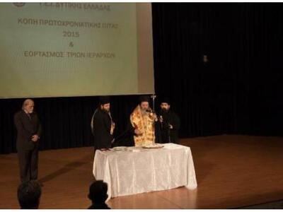 Το AΤΕΙ Δυτ. Ελλάδος γιόρτασε τους Τρεις...