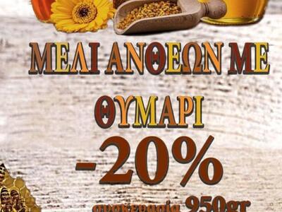 Μέλι ανθέων με θυμάρι -20%
