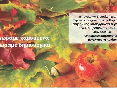 Πάτρα: Η Πανελλήνια Εταιρεία Γηριατρικής...