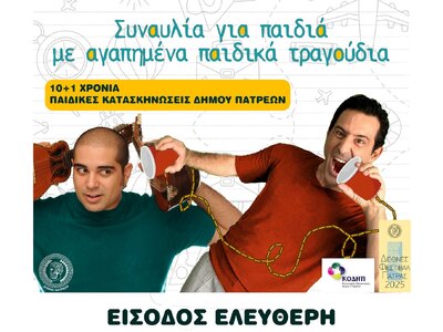 Γιορτή για τα παιδιά απόψε στην Πλαζ της Πάτρας