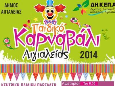 Το Παιδικό Καρναβάλι του Δήμου Αιγιάλεια...