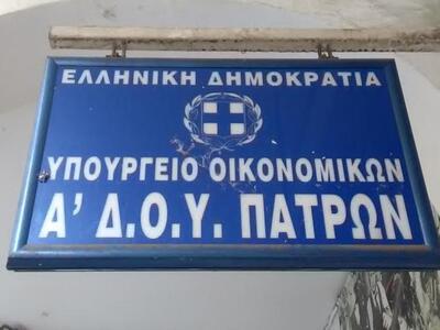 Δυτ. Ελλάδα: Σε ιδιώτες η είσπραξη φόρων...