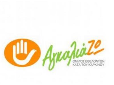 Ο όμιλος "ΑγκαλιάΖΩ" της Πάτρα...