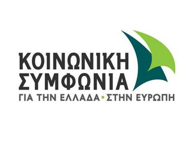 "Κοινωνική Συμφωνία": Δήλωση γ...