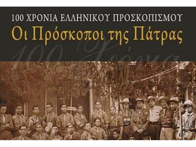 Παρουσίαση βιβλίου "Οι Πρόσκοποι τη...