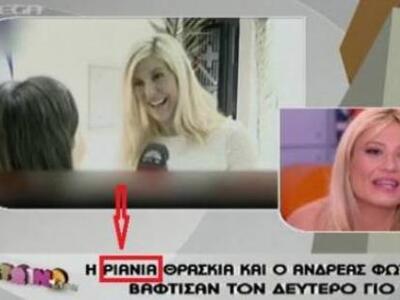 Το Megάλο λάθος του «Πρωινό mou»! Μπέρδε...