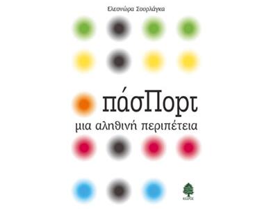 «ΠάσΠορτ» στην Κηφισιά με ομιλήτρια την ...