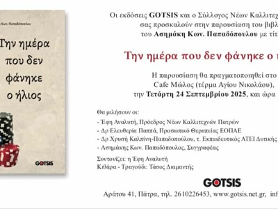 Πάτρα: Παρουσίαση βιβλίου «Την ημέρα που...