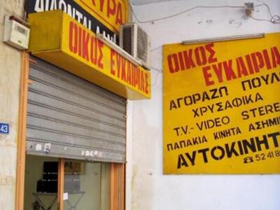 Τα μισά ενεχυροδανειστήρια παρανομούν!