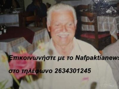 Ναύπακτος: Εξαφανίστηκε ηλικιωμένος- Εκφ...