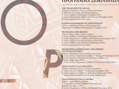 Συνεχίζονται με επιτυχία τα σεμινάρια λυ...