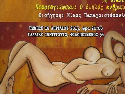 Ψυχανάλυση και Τέχνη στην αίθουσα εκδηλώ...