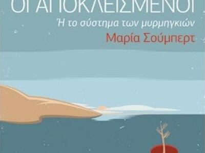 Η συγγραφέας Μαρία Σούμπερτ έρχεται στο ...