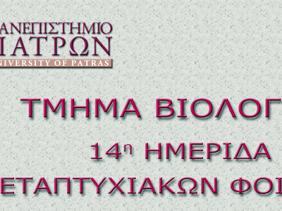 Η 14η Ημερίδα του Τμήματος Βιολογίας