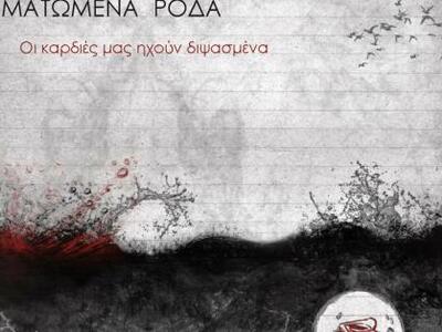 «Ματωμένα Ρόδα» Η ελληνόφωνη rock μπάντα...