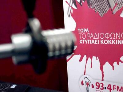 Απλήρωτοι οι εργαζόμενοι στο ραδιόφωνο του ΣΥΡΙΖΑ 