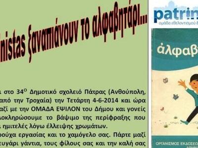 Οι Patrinistas και η ομάδα Έψιλον του Δή...