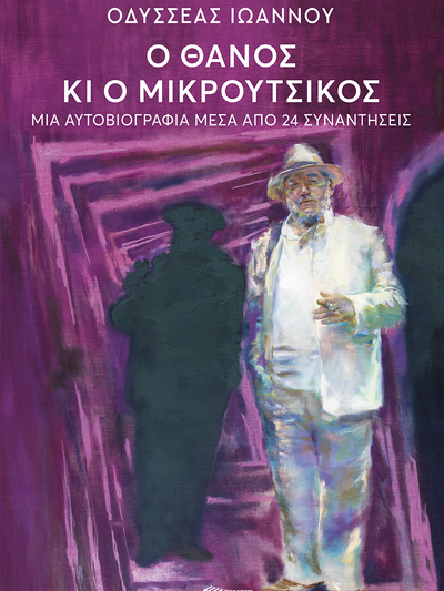 Ο Θάνος της ποίησης: Μια βραδιά αφιερωμένη στον Θάνο Μικρούτσικο στο Βιβλιοπωλείο Πατάκη Ο Θάνος της ποίησης: Μια βραδιά αφιερωμένη στον Θάνο Μικρούτσικο στο Βιβλιοπωλείο Πατάκη