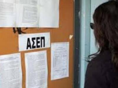 ΑΣΕΠ: Οι επιλαχόντες θα προσλαμβάνονται ...