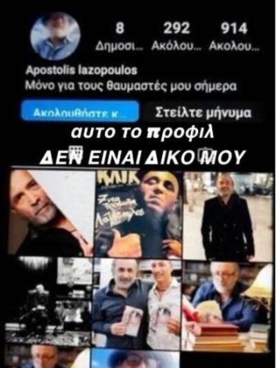 Ο Λάκης Λαζόπουλος θύμα διαδικτυακής απάτης -Τι συνέβη