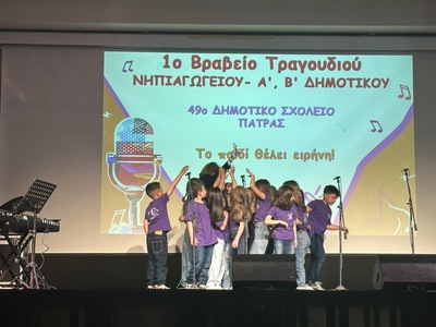 Διάκριση μαθητών του 49ου Δημοτικού Σχολ...