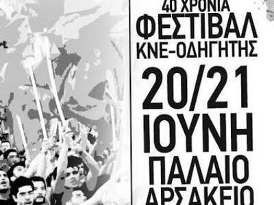 Φεστιβάλ των Τ.Ο. ΑΕΙ-ΤΕΙ Πάτρας της ΚΝΕ...